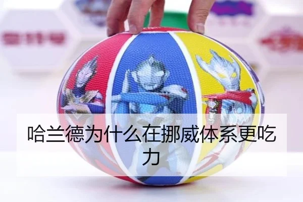 哈兰德为什么在挪威体系更吃力
