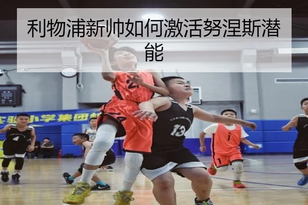 利物浦新帅如何激活努涅斯潜能