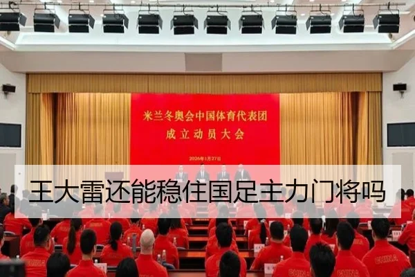 王大雷还能稳住国足主力门将吗