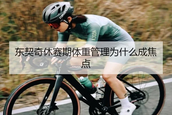 东契奇休赛期体重管理为什么成焦点