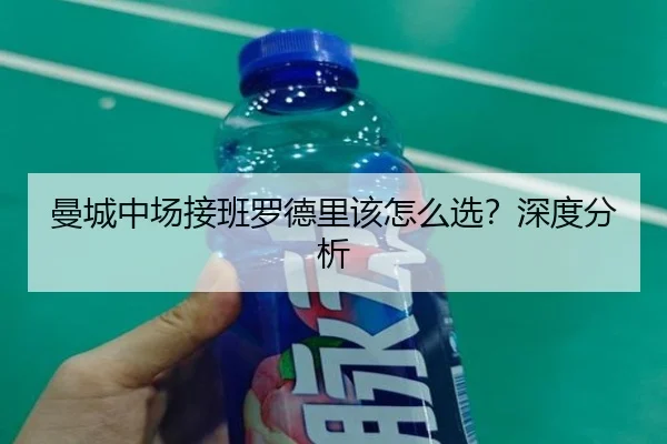 曼城中场接班罗德里该怎么选？深度分析