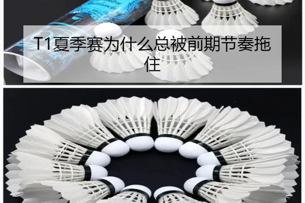 T1夏季赛为什么总被前期节奏拖住